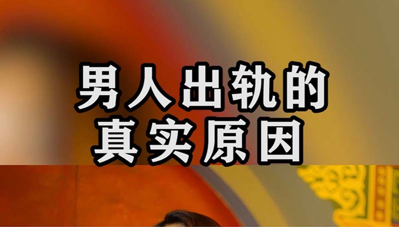 男人出轨