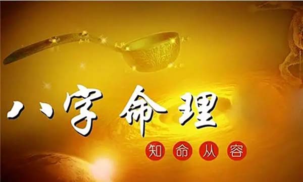 八字感悟