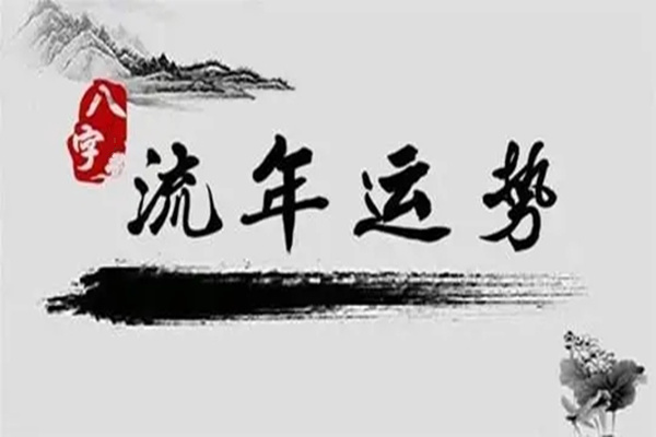 流年运势