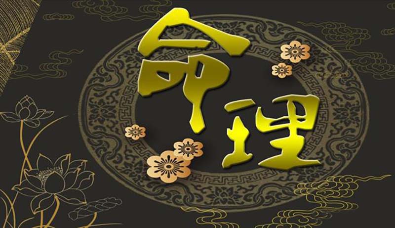 运程